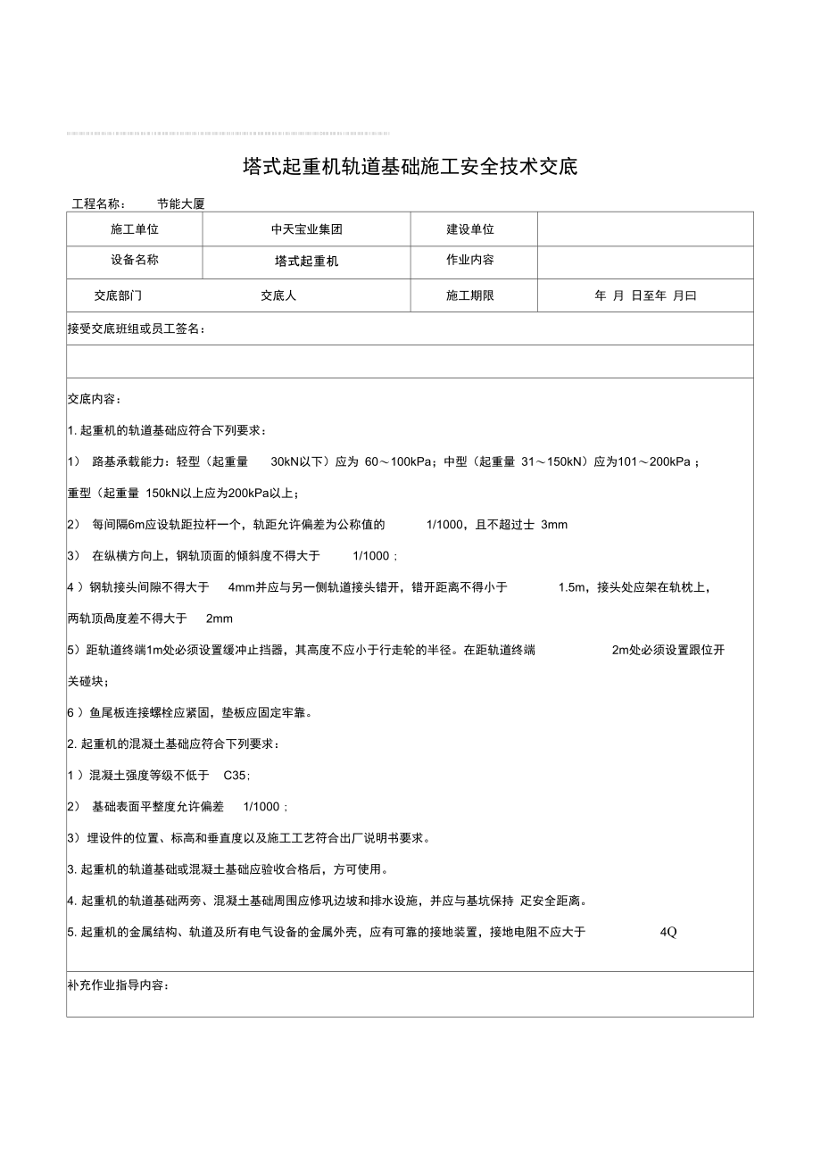 2019年塔式起重机轨道基础施工安全技术交底.doc_第1页