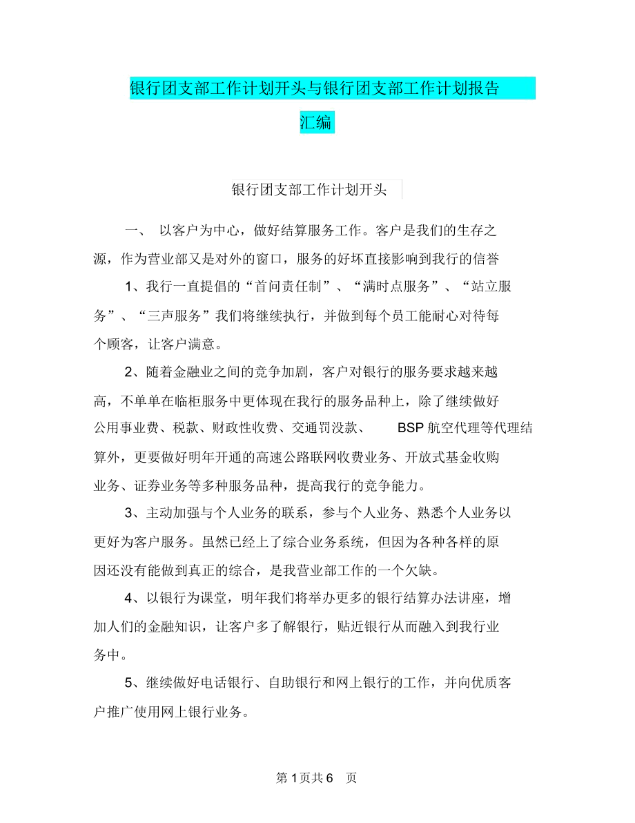 银行团支部工作计划开头与银行团支部工作计划报告汇编.docx_第1页