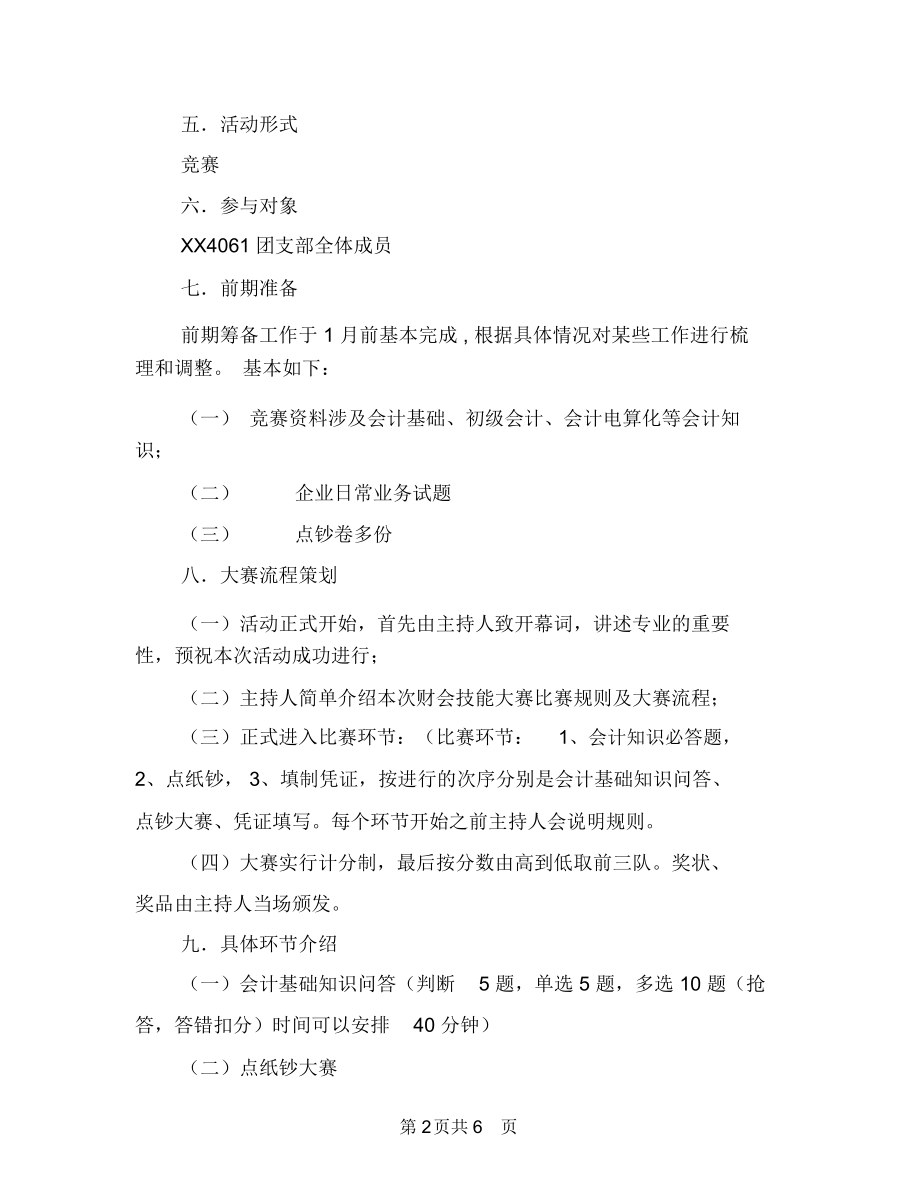 财会实务技能大赛策划书与财务2018工作计划：企业财务个人工作计划汇编.docx_第2页