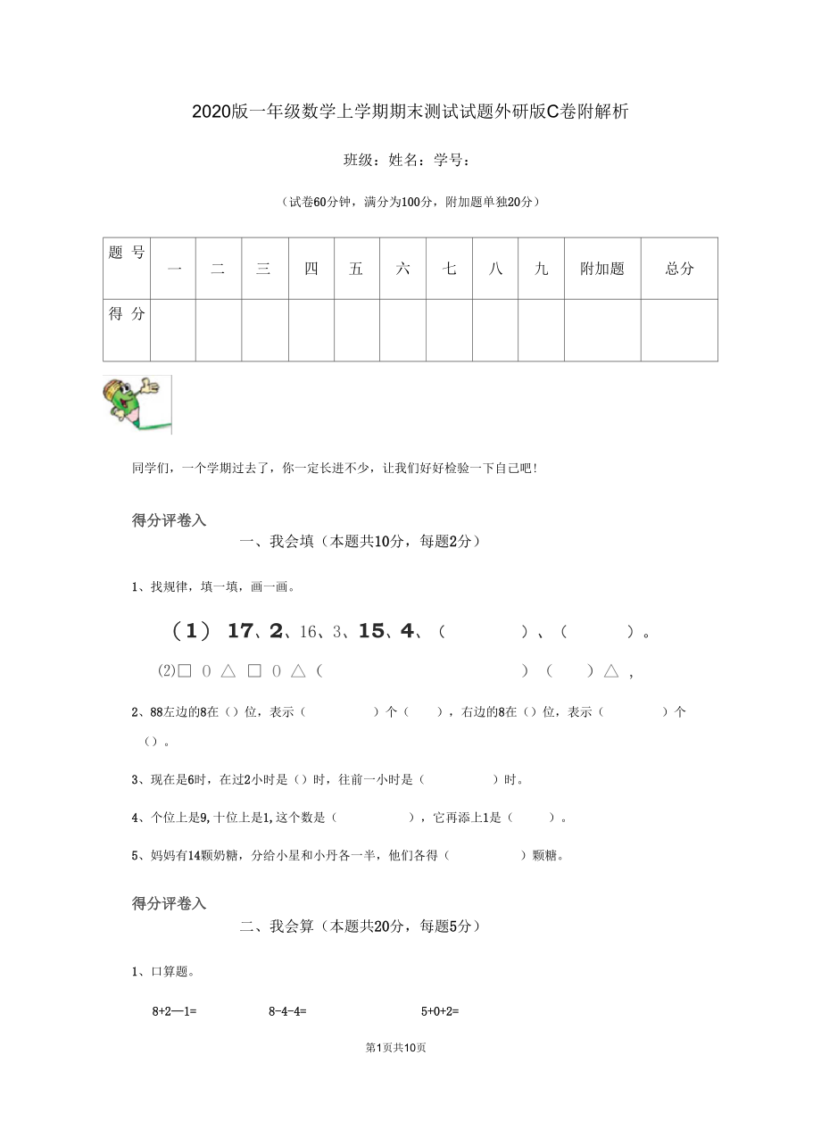 2020版一年级数学上学期期末测试试题外研版C卷附解析.docx_第1页