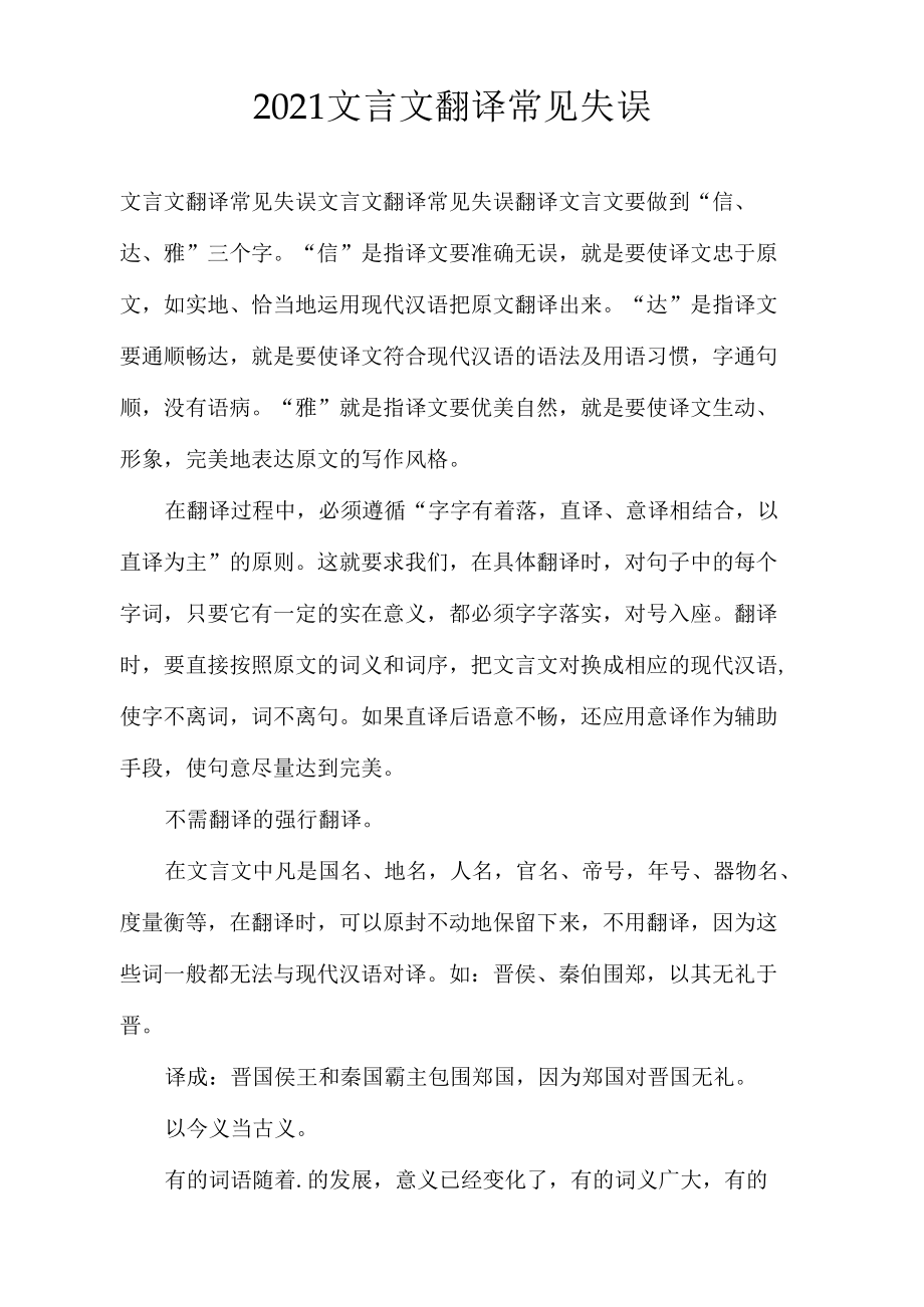 2021文言文翻译常见失误.docx_第1页