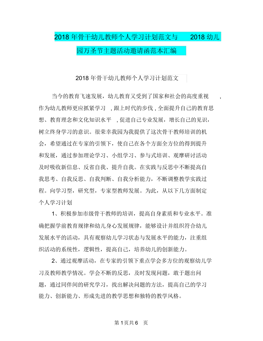 2018年骨干幼儿教师个人学习计划范文与2018幼儿园万圣节主题活动邀请函范本汇编.docx_第1页