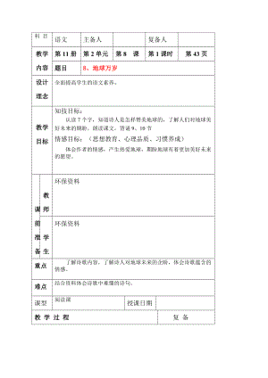 六年级语文上册 地球万岁教案 北京版.doc