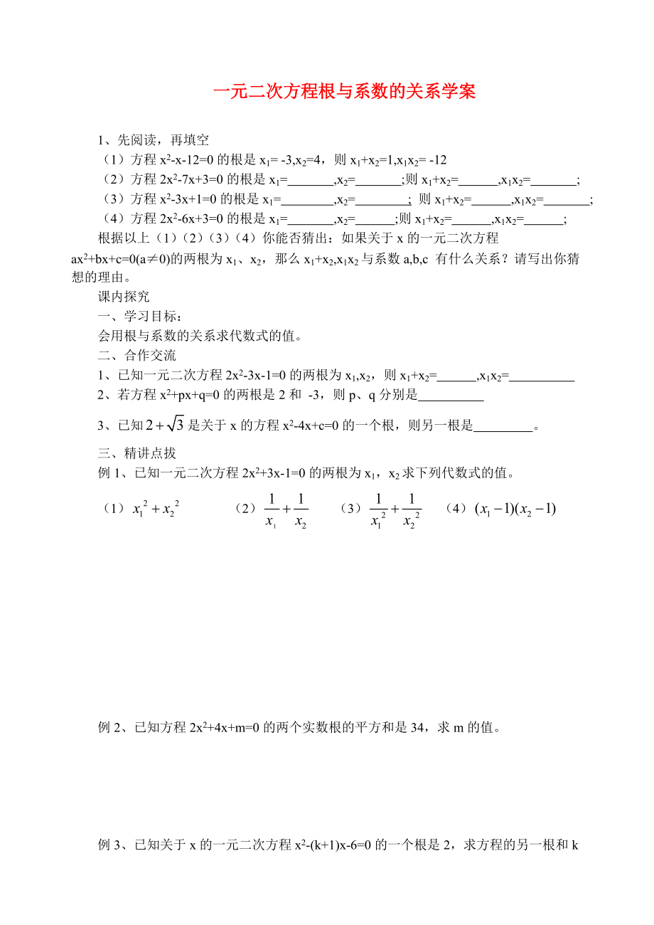 九年级数学上册 一元二次方程根与系数的关系学案 青岛版.doc_第1页