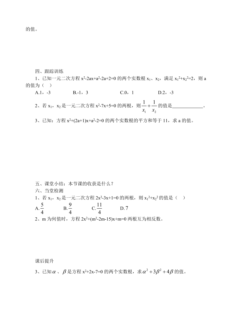 九年级数学上册 一元二次方程根与系数的关系学案 青岛版.doc_第2页