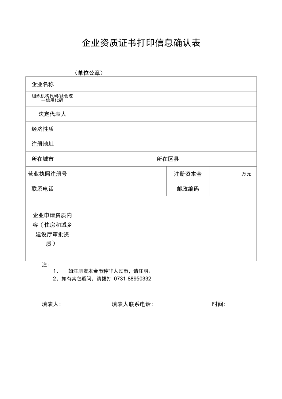 建筑业企业资质证书打印信息确认表.doc_第1页