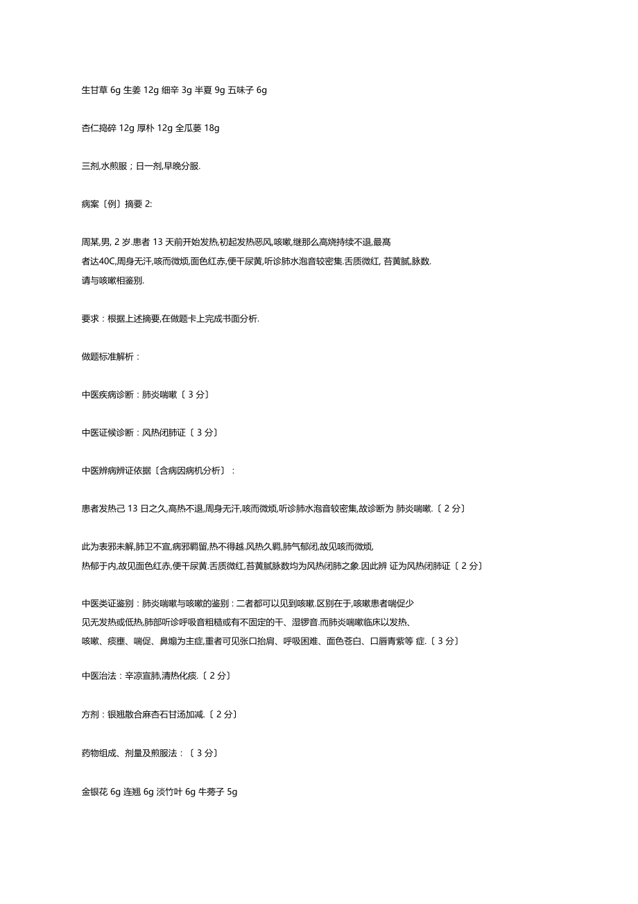 中医实践技能——样题评分标准.docx_第2页