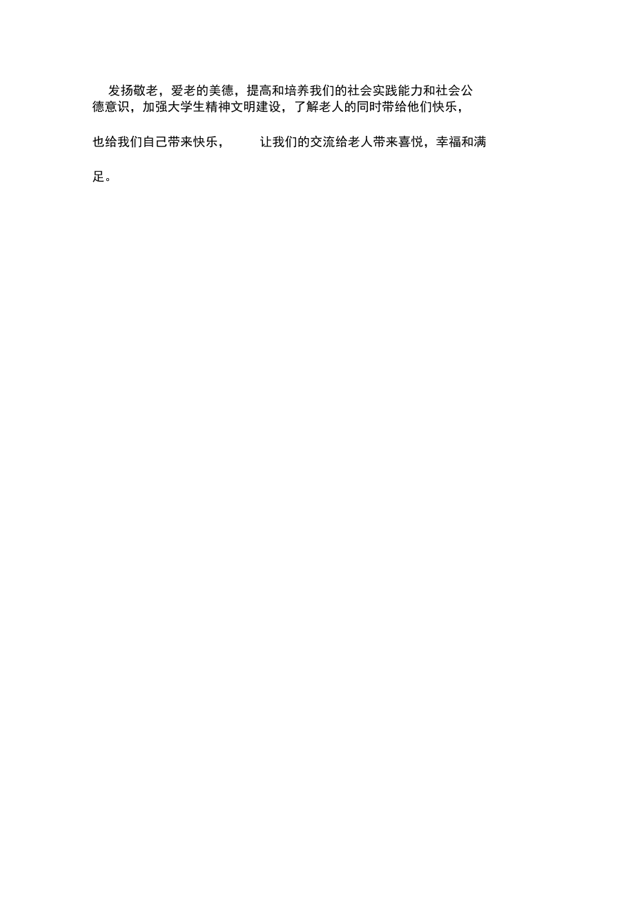 2019年敬老院送温暖活动策划书.doc_第2页