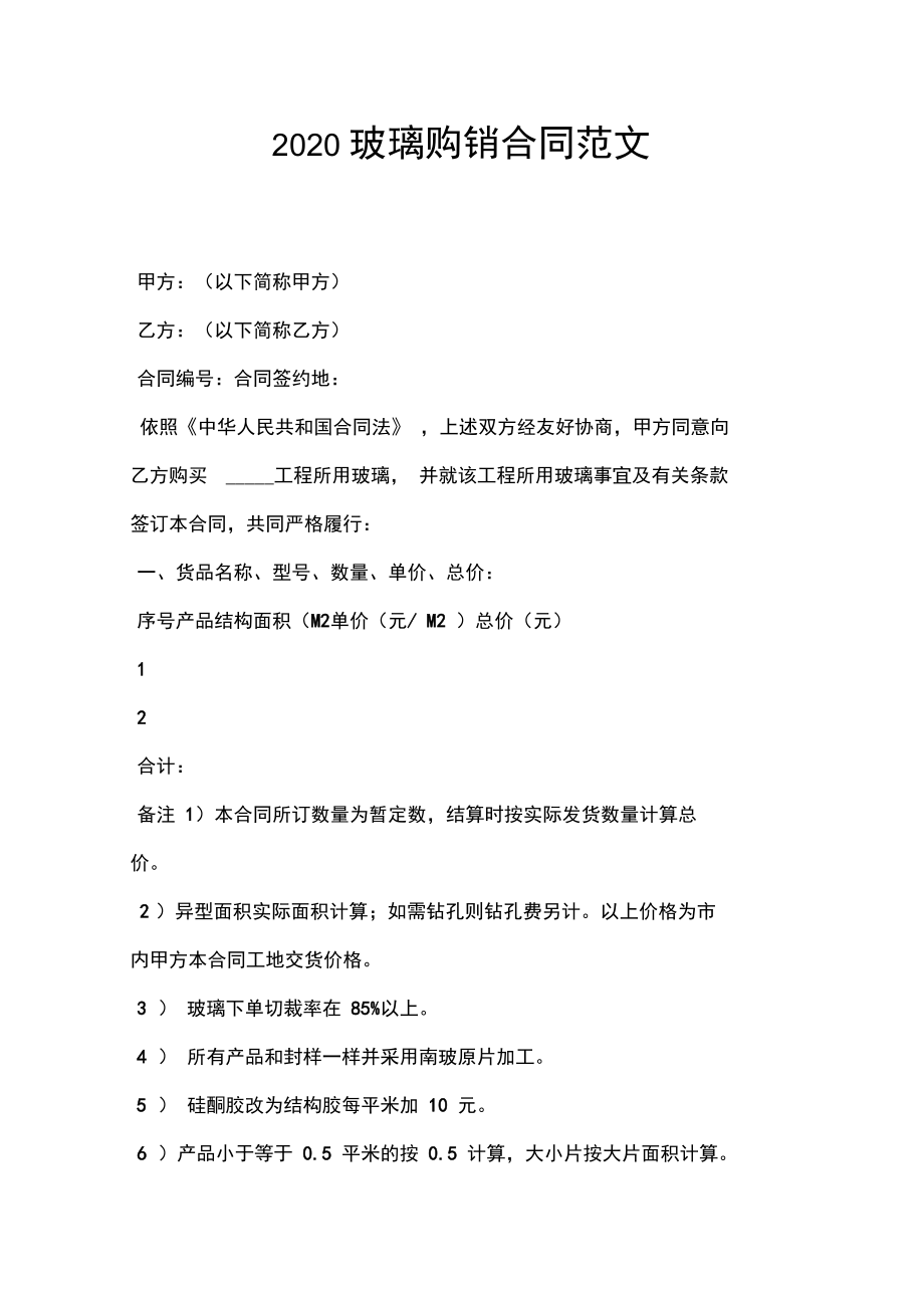 2020玻璃购销合同范文.doc_第1页