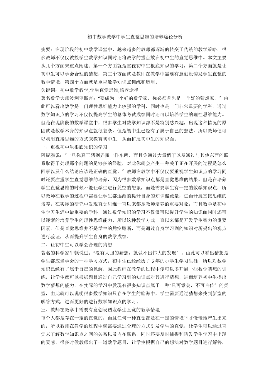 初中数学教学中学生直觉思维的培养途径分析.docx_第1页