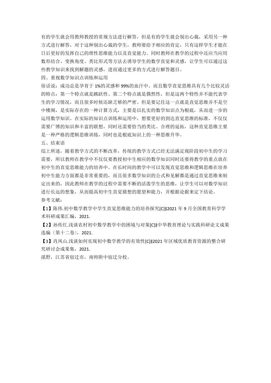 初中数学教学中学生直觉思维的培养途径分析.docx_第2页