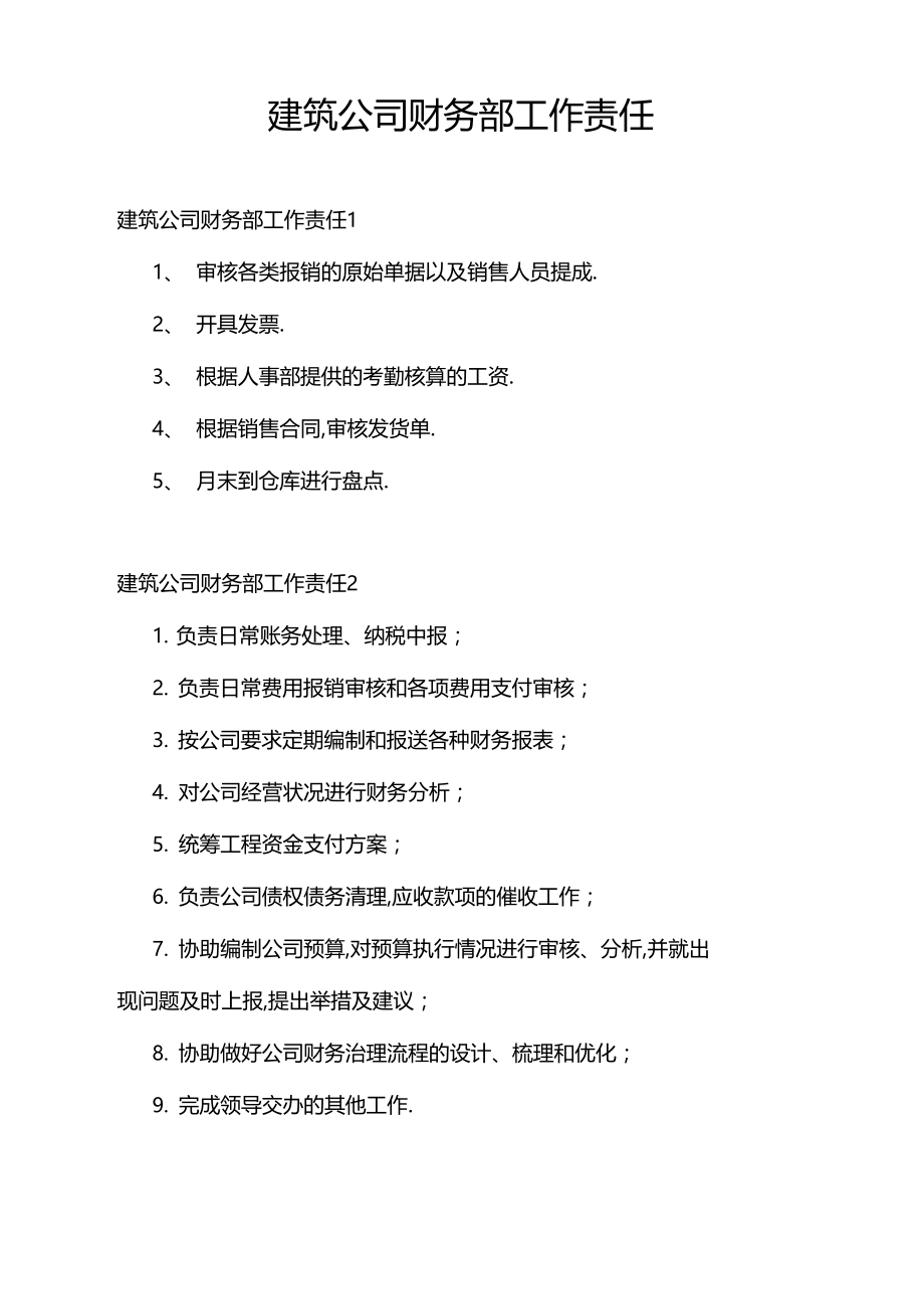 建筑公司财务部工作职责.docx_第1页