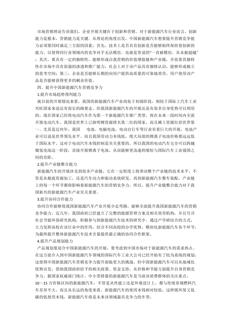 浅析中国新能源汽车营销竞争力 .docx_第2页