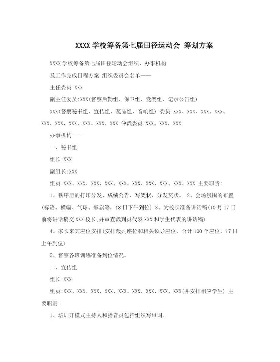 XXXX学校筹备第七届田径运动会筹划方案.doc_第1页