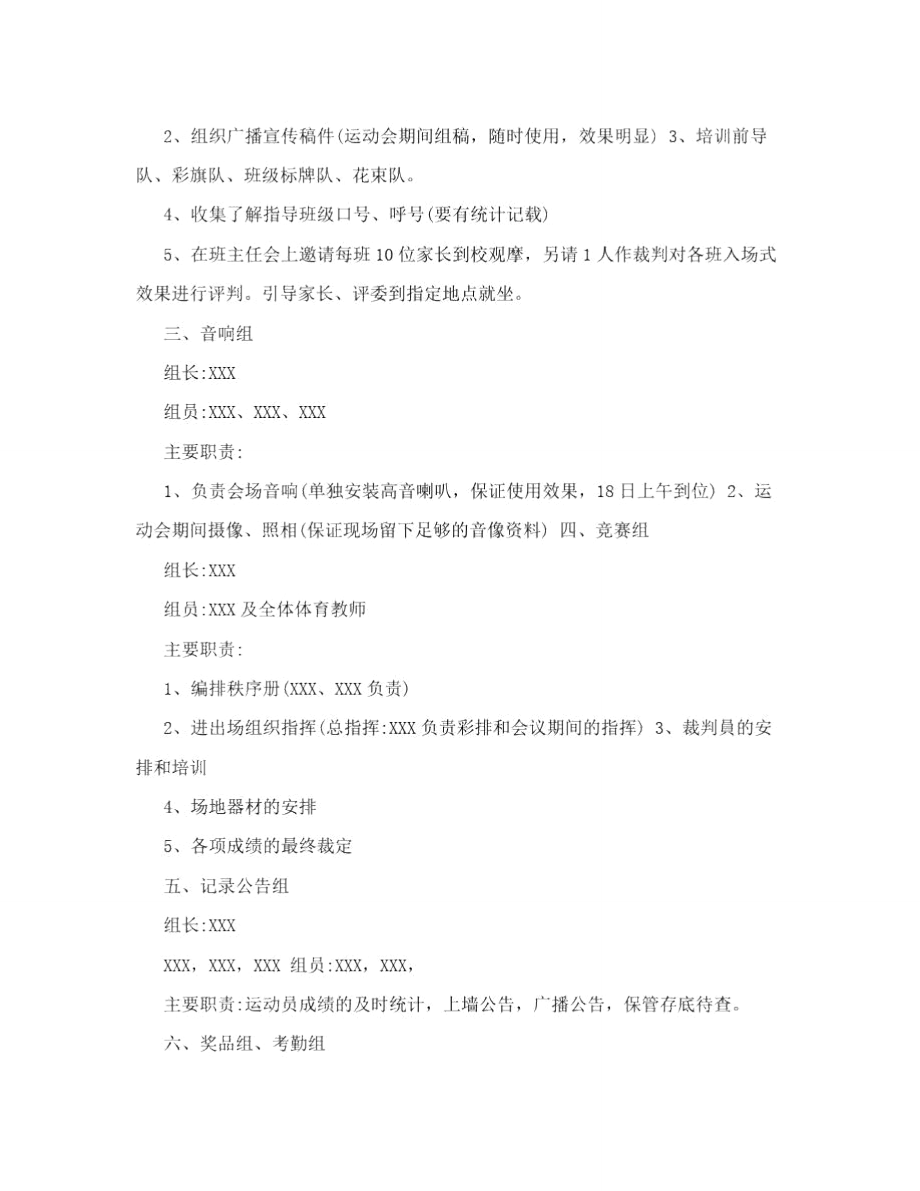 XXXX学校筹备第七届田径运动会筹划方案.doc_第2页