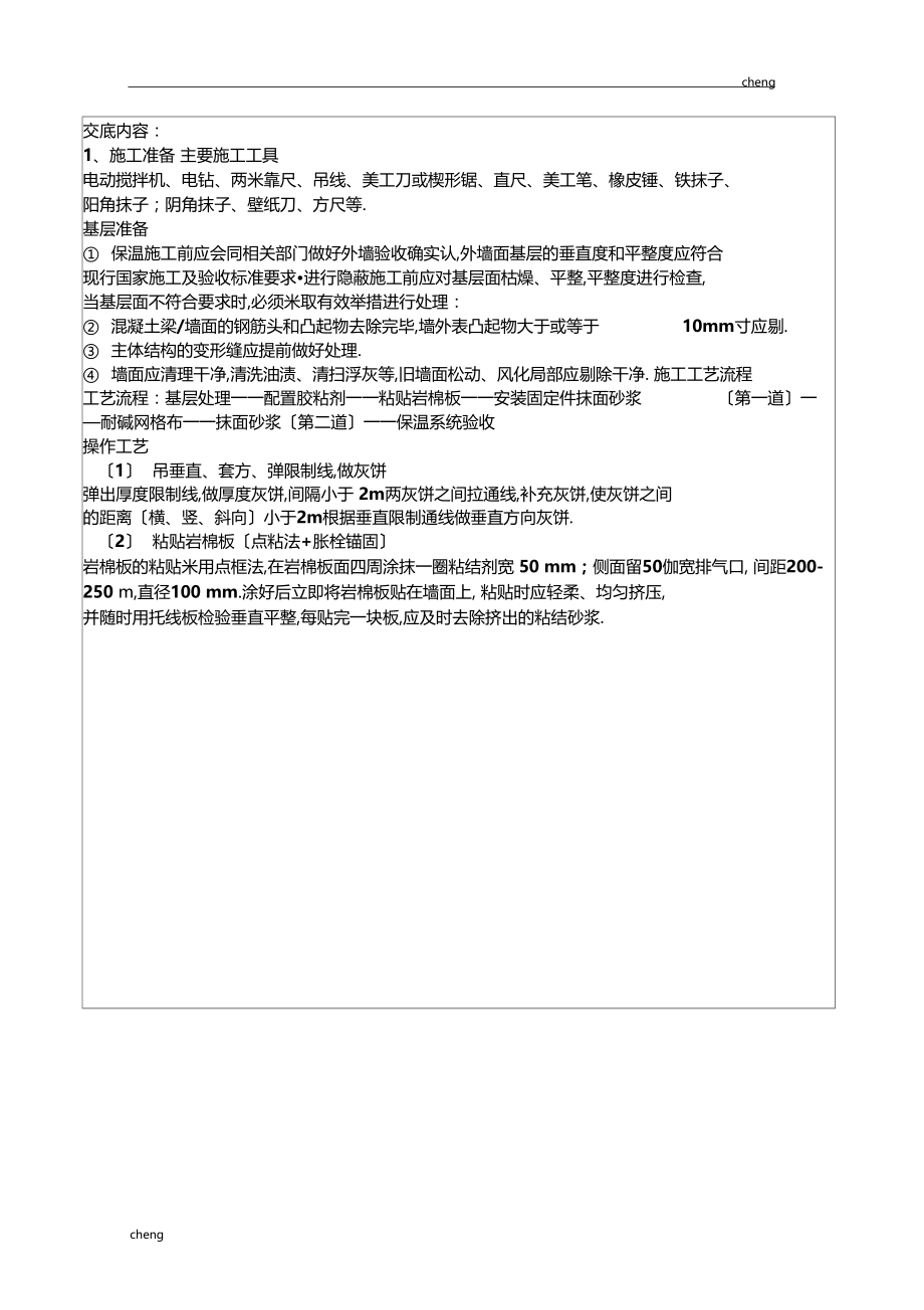 全套保温岩棉施工技术交底通用.docx_第2页