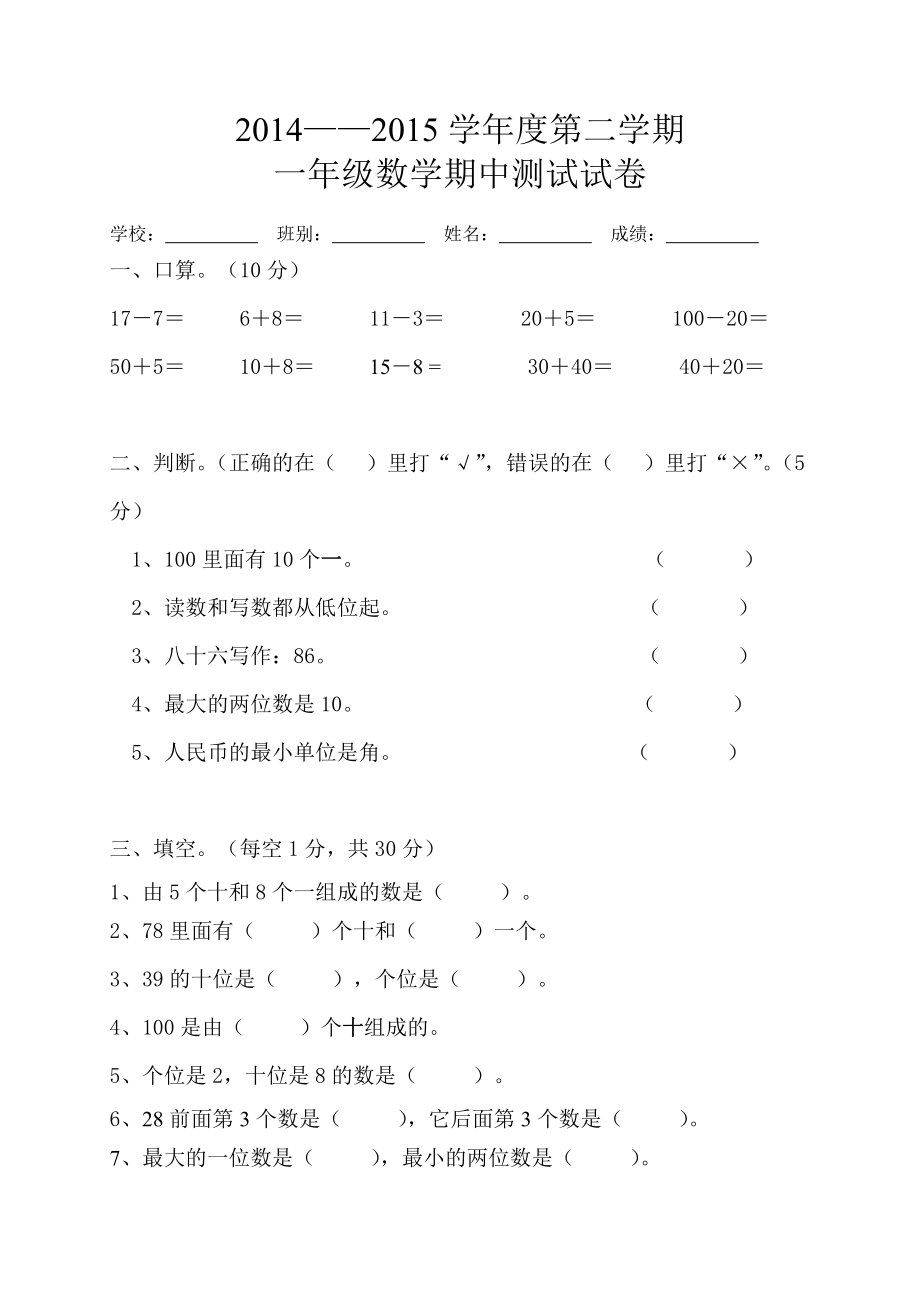 2014——2015学年度第二学期一年级数学期中测试试卷.doc_第1页