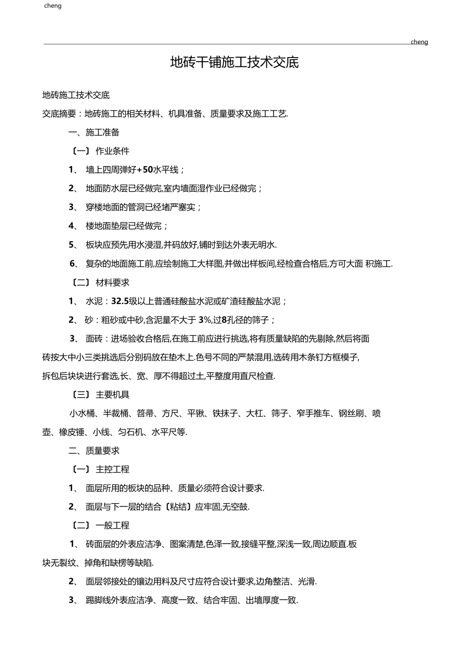 全套地砖施工技术交底通用.docx_第1页