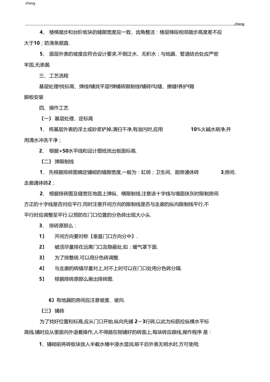 全套地砖施工技术交底通用.docx_第2页