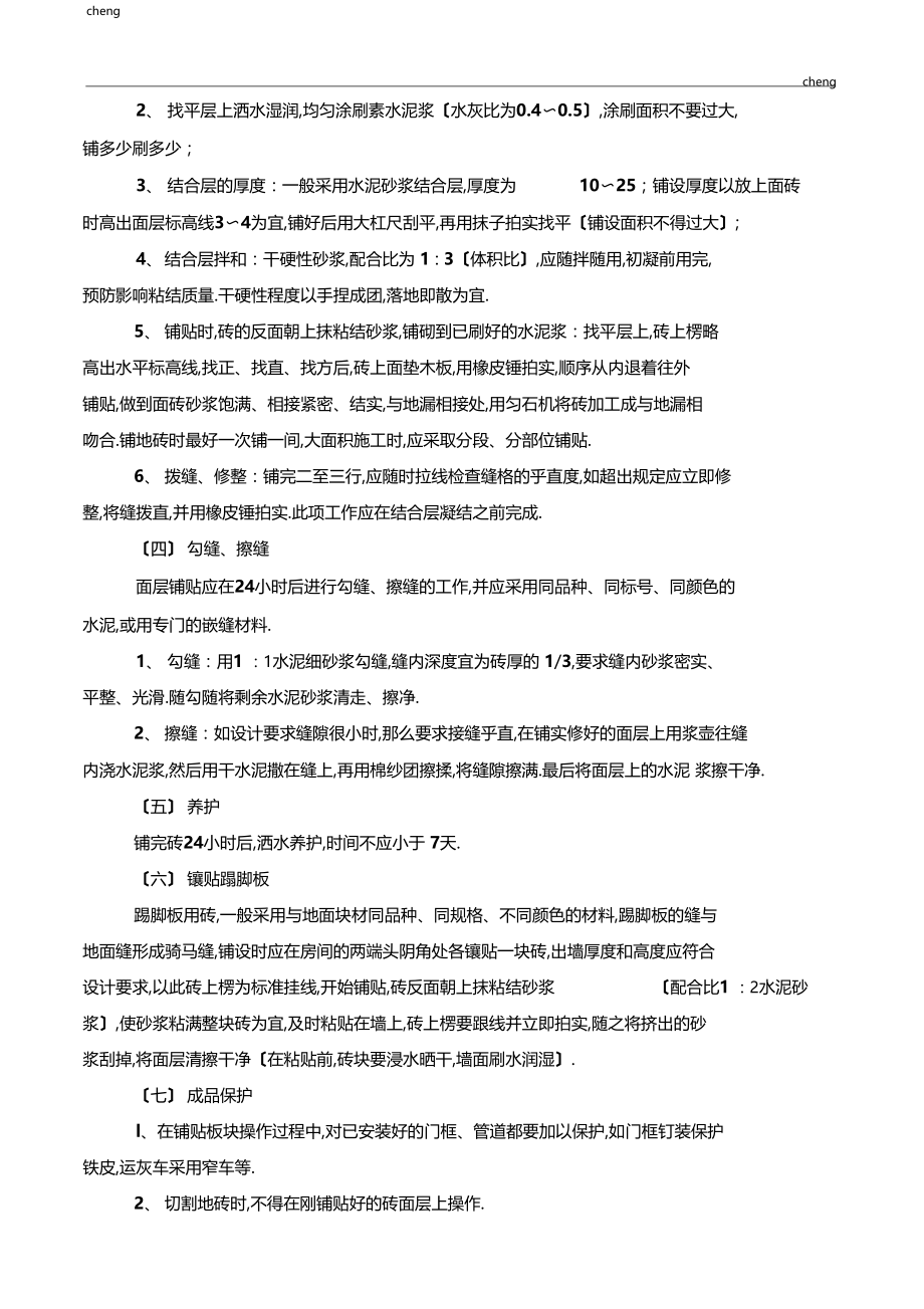 全套地砖施工技术交底通用.docx_第3页