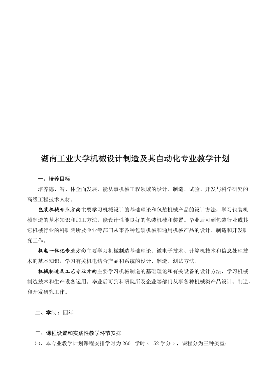 某大学机械设计制造及其自动化专业教学计划.docx_第1页