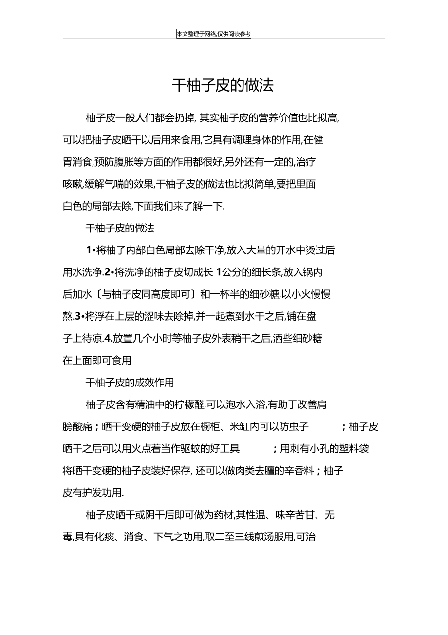 干柚子皮的做法.docx_第1页