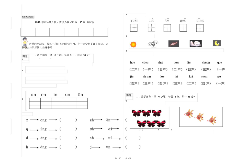 2019年实验幼儿园大班能力测试试卷D卷附解析.docx_第1页