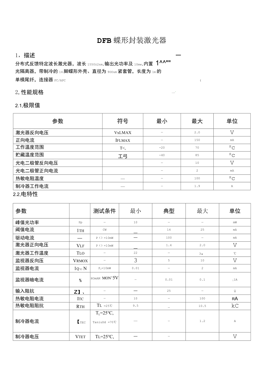 DFB蝶形封装激光器.docx_第1页