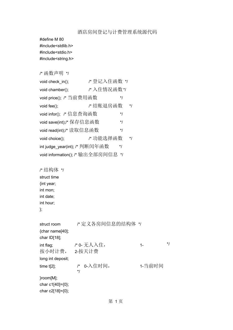 C语言课程设计酒店房间登记与计费管理系统源代码.docx_第1页