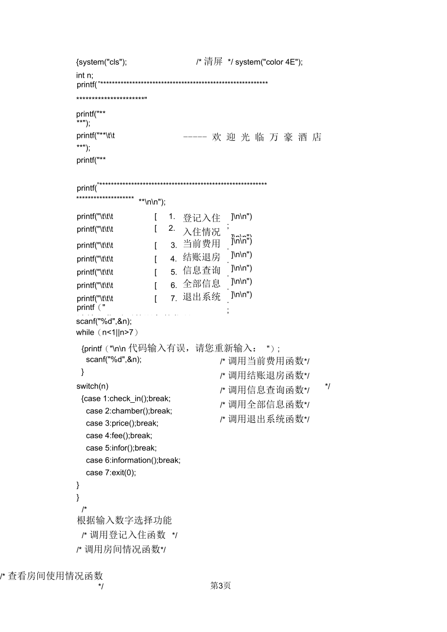 C语言课程设计酒店房间登记与计费管理系统源代码.docx_第3页