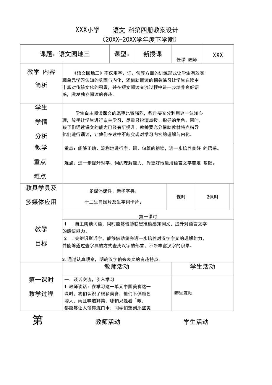 部编版二年级语文下册语文园地三教案(表格式).docx_第1页