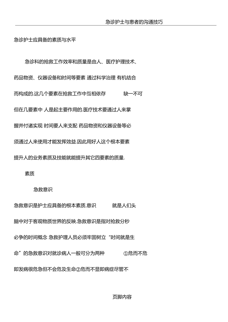 急诊护士应具备的素质与能力.docx_第1页