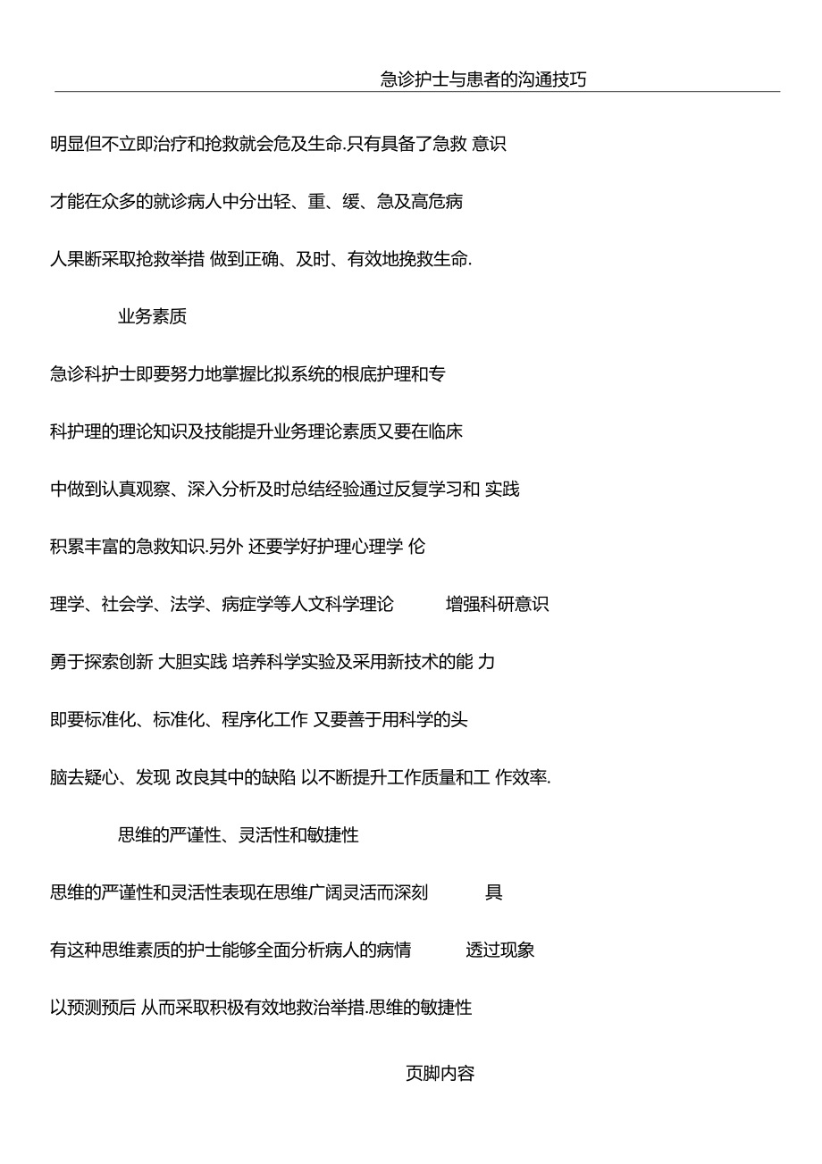 急诊护士应具备的素质与能力.docx_第2页