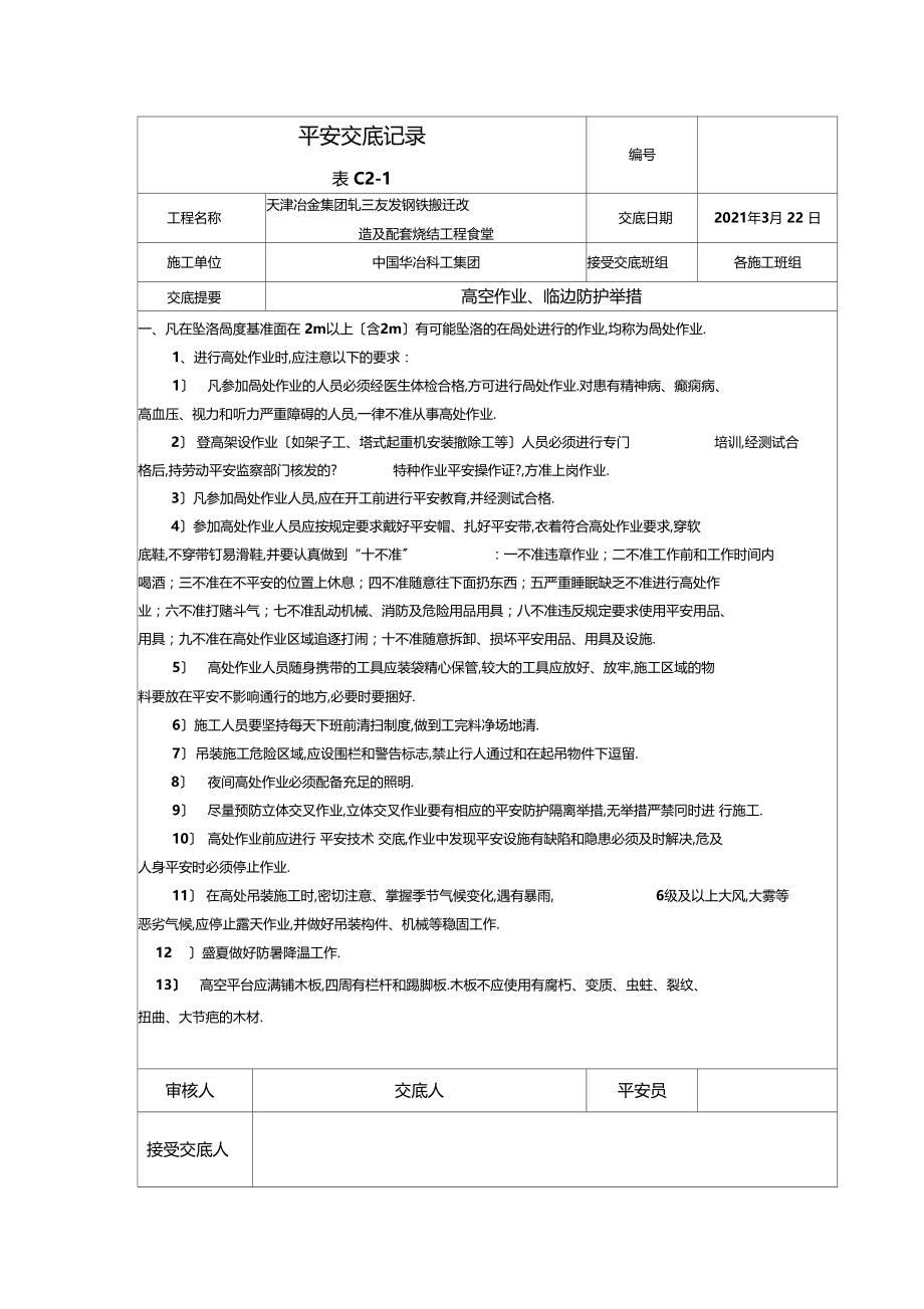 临边高空作业安全技术交底.docx_第1页