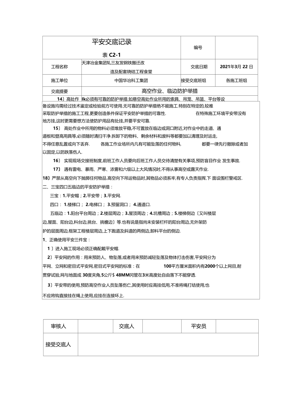 临边高空作业安全技术交底.docx_第2页