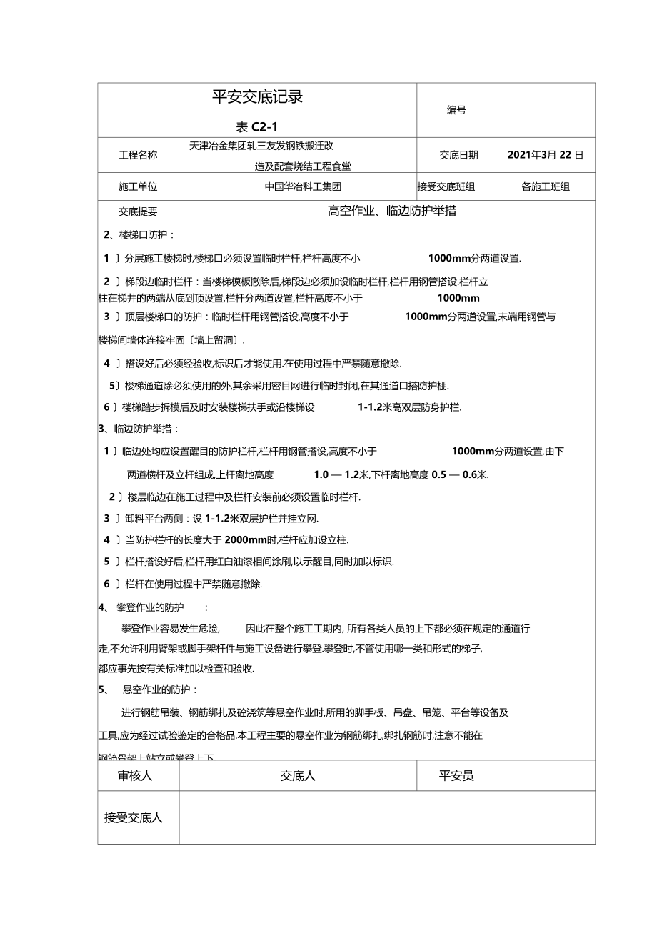 临边高空作业安全技术交底.docx_第3页