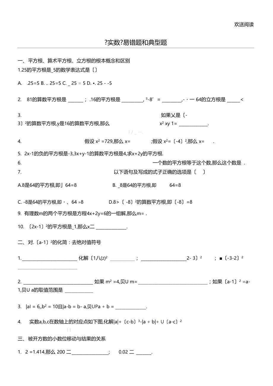 实数易错习题和典型习题.docx_第1页