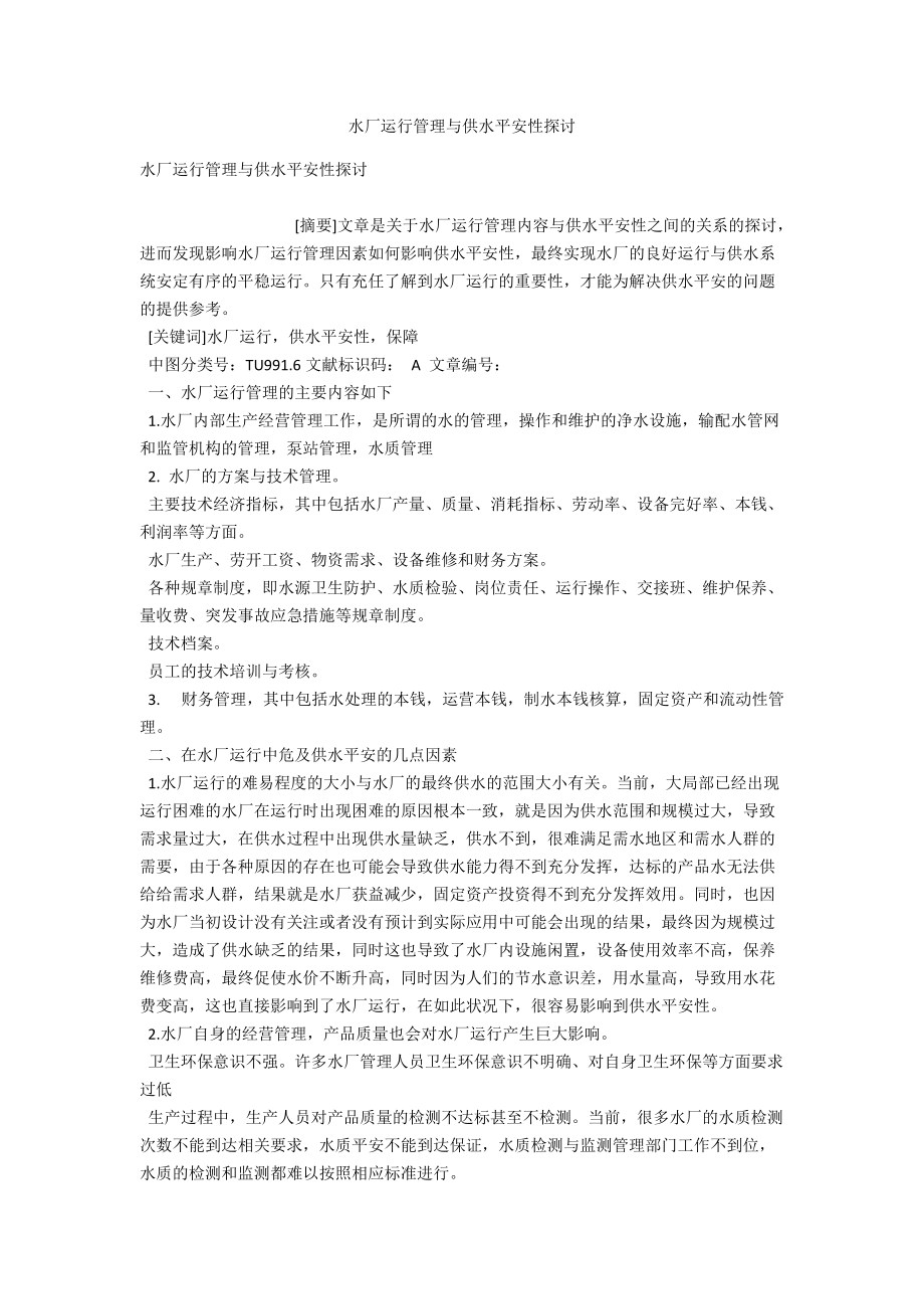 水厂运行管理与供水安全性探讨 .docx_第1页