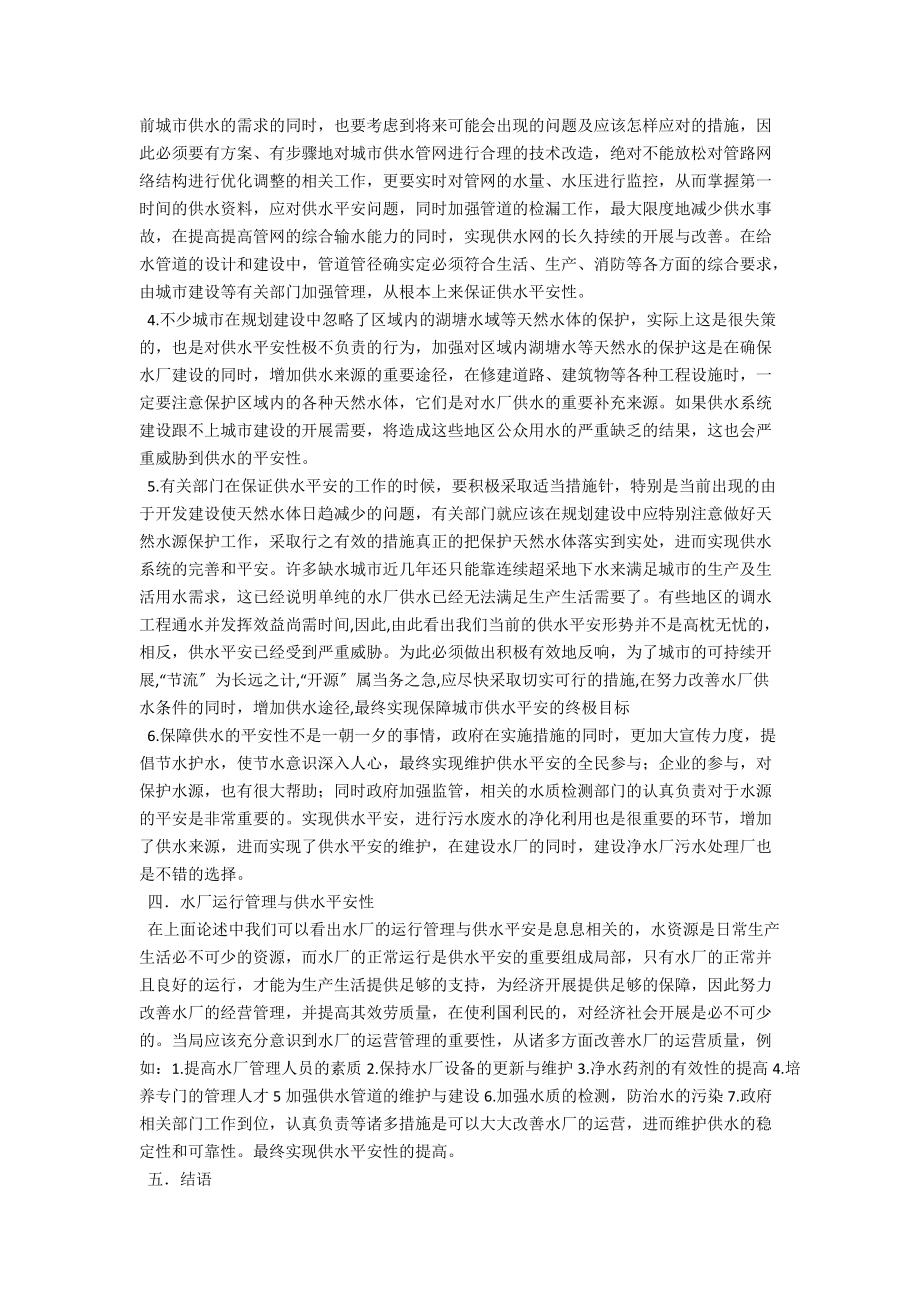 水厂运行管理与供水安全性探讨 .docx_第3页