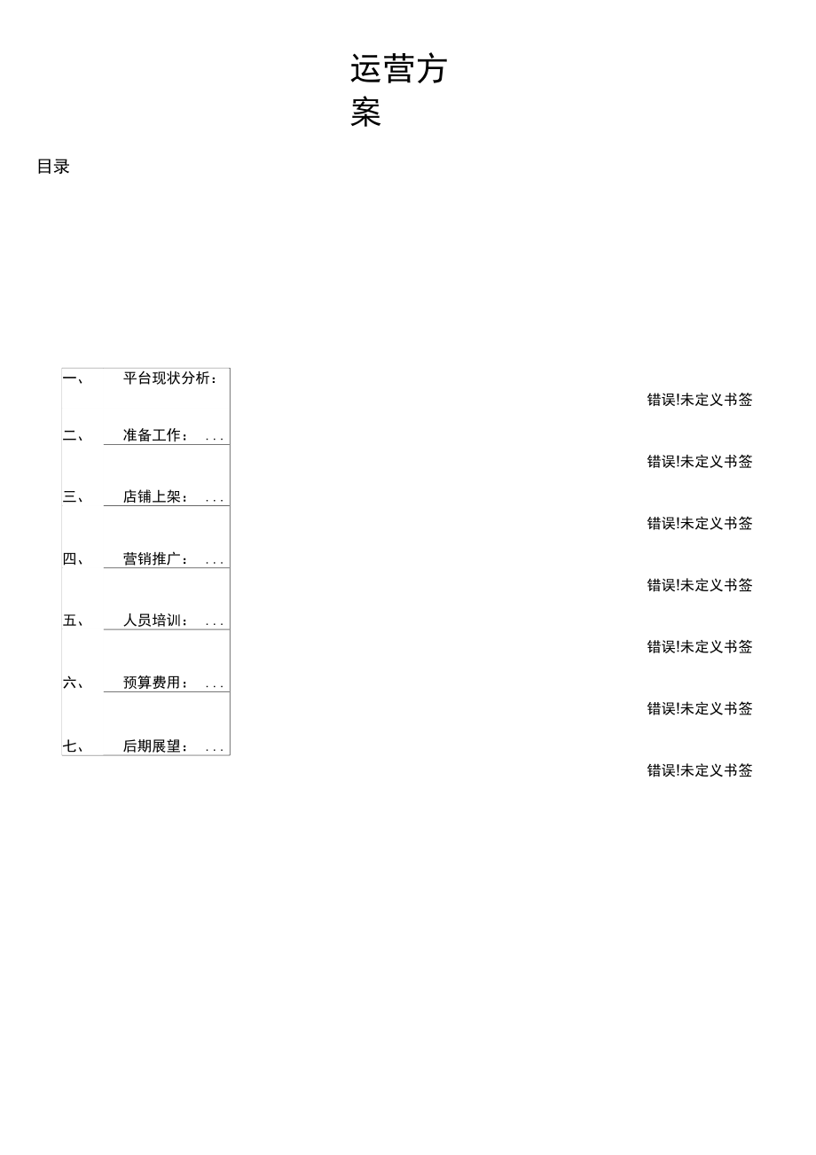 家具运营营销方案.doc_第1页