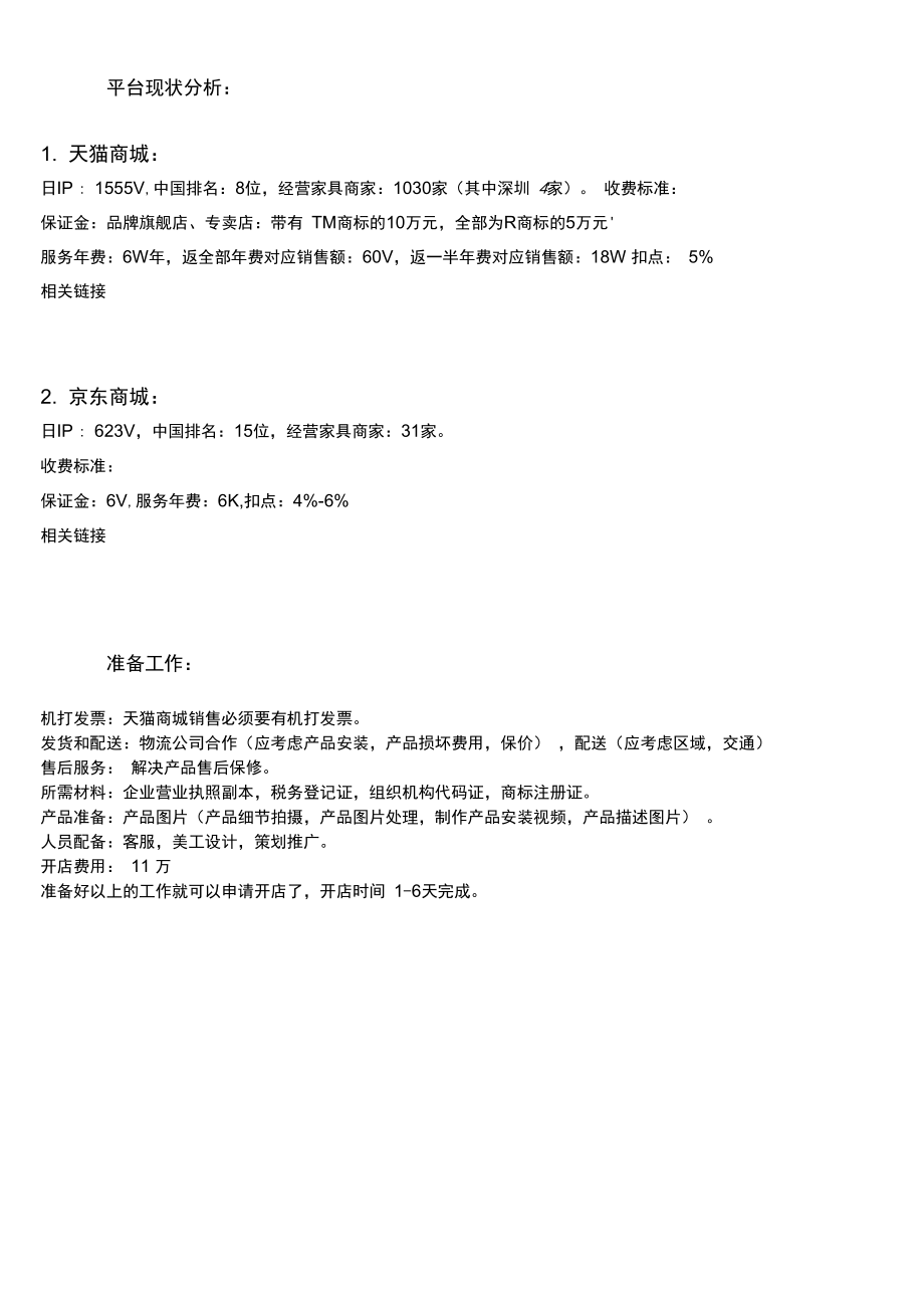 家具运营营销方案.doc_第3页