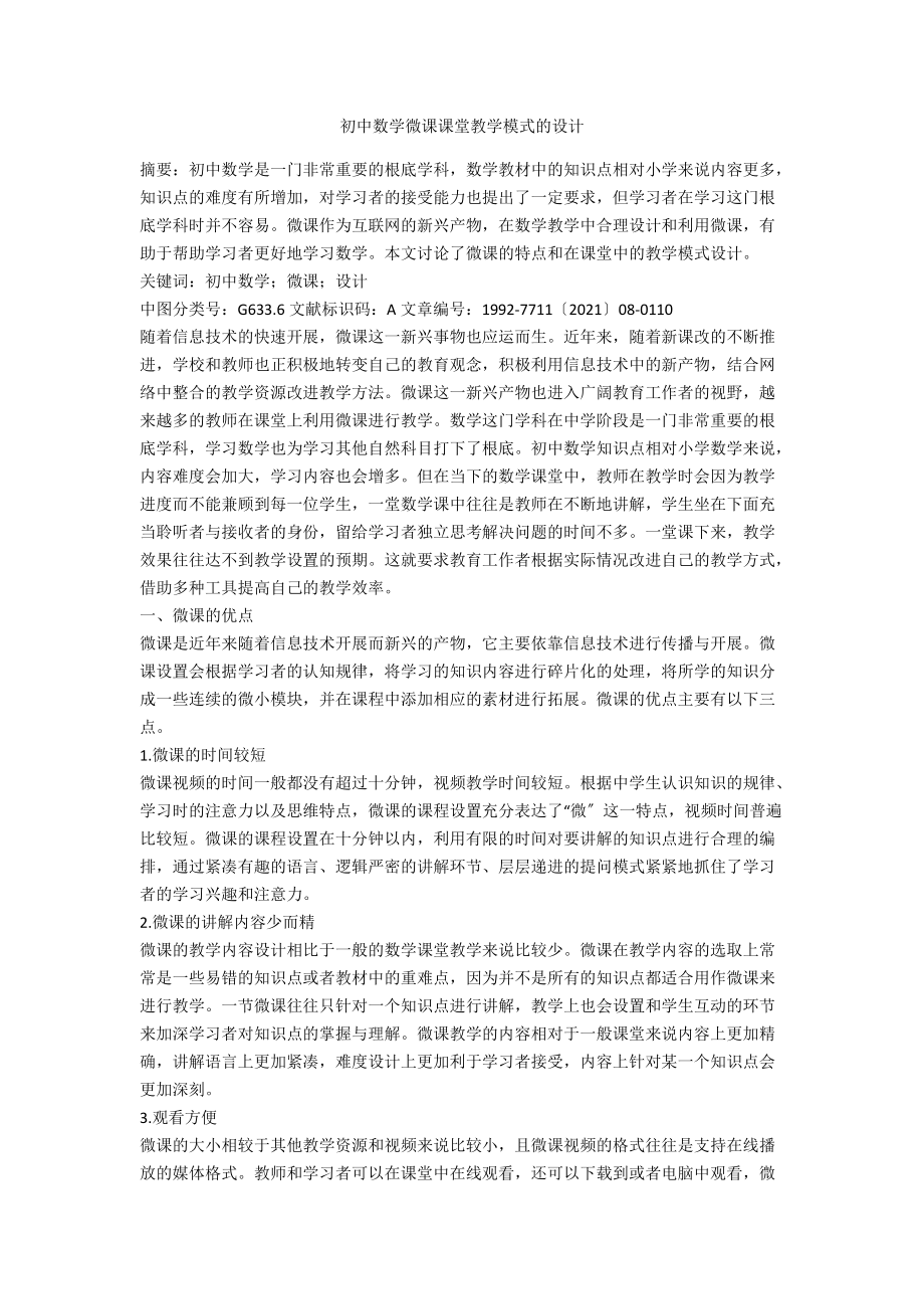 初中数学微课课堂教学模式的设计.docx_第1页