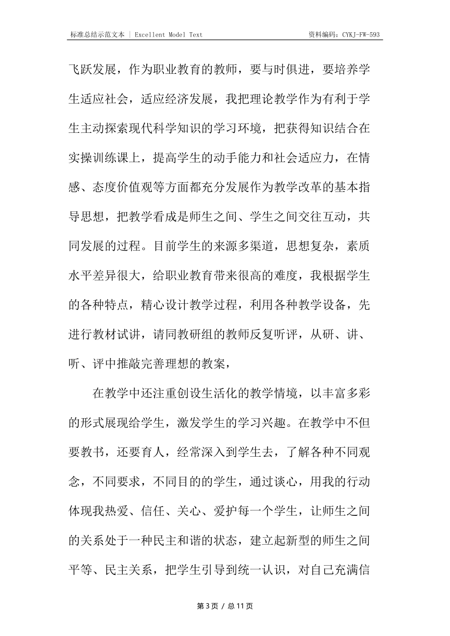 教师评职称的工作总结_1.docx_第3页