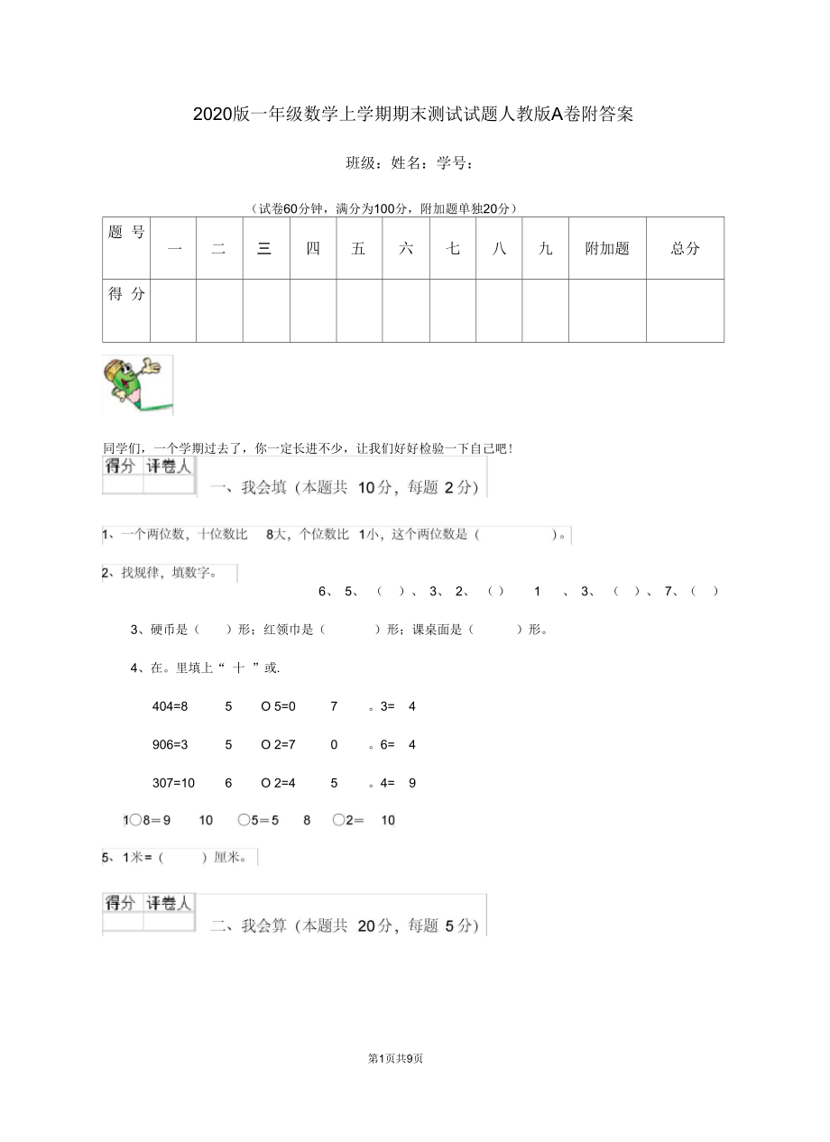 2020版一年级数学上学期期末测试试题人教版A卷附答案.docx_第1页