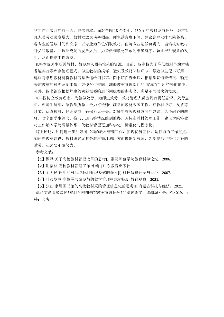 河北建材职业技术学院图书馆教材管理研究 .docx_第2页