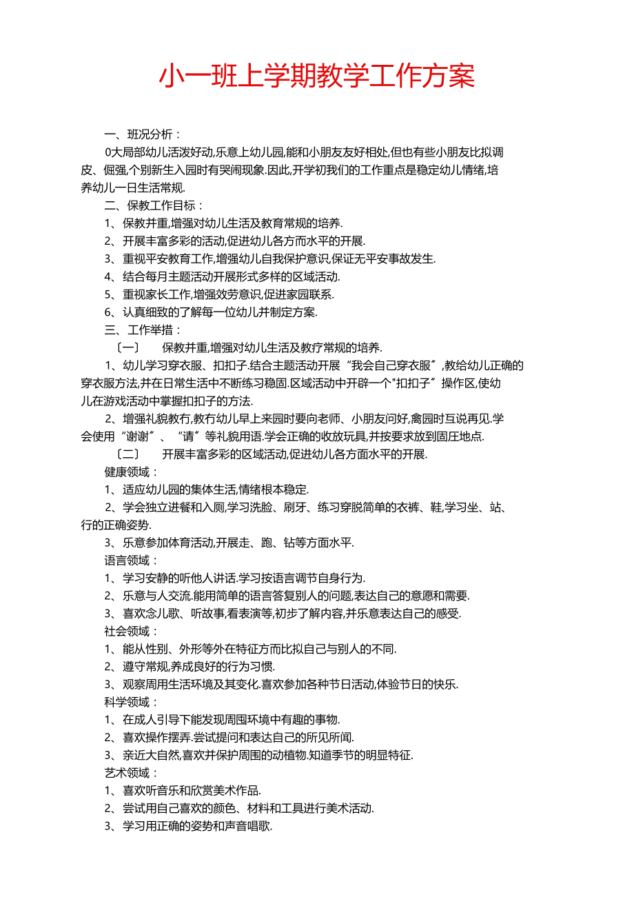 小一班上学期教学工作计划.docx_第1页