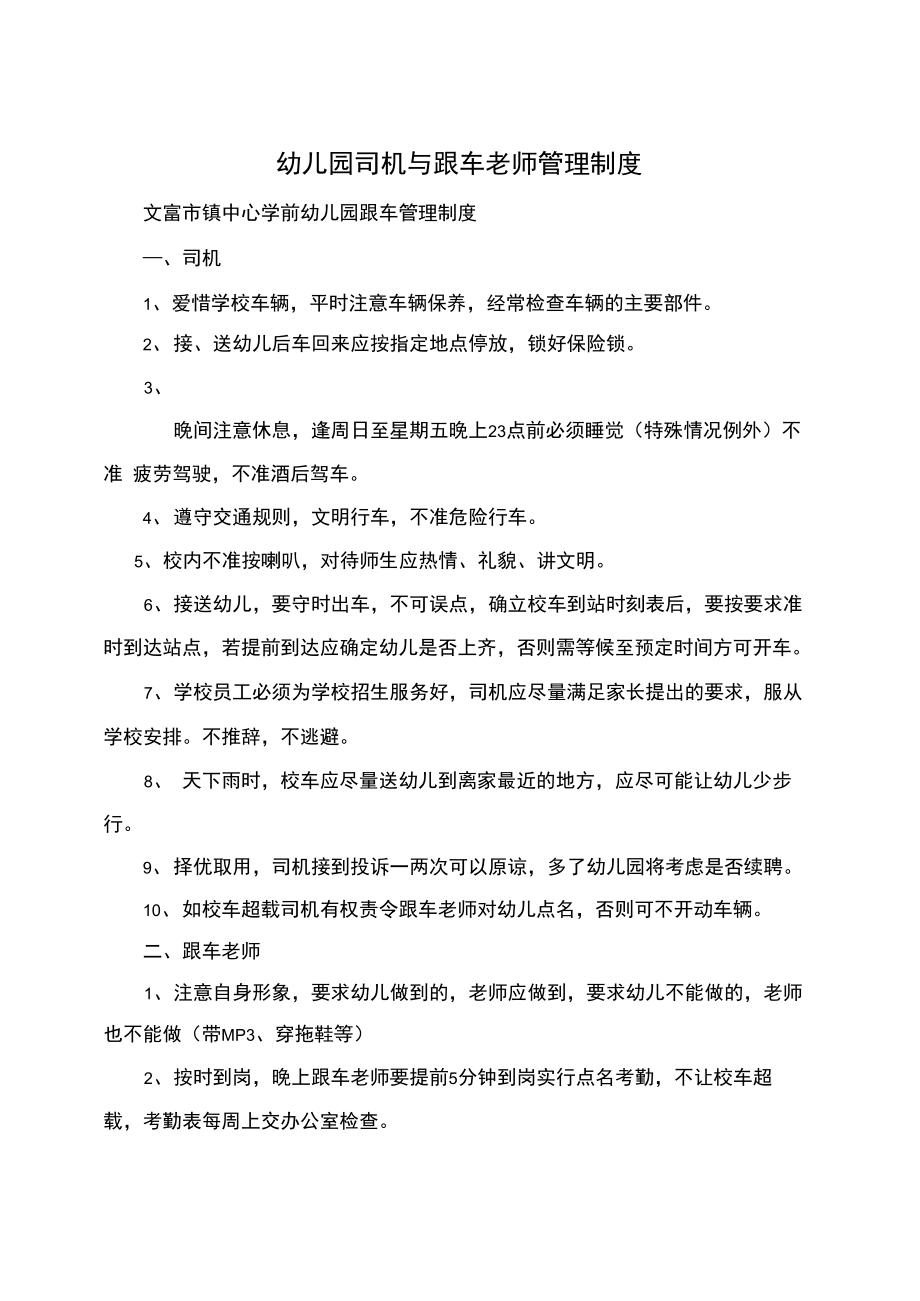 幼儿园司机与跟车老师管理制度.doc_第1页