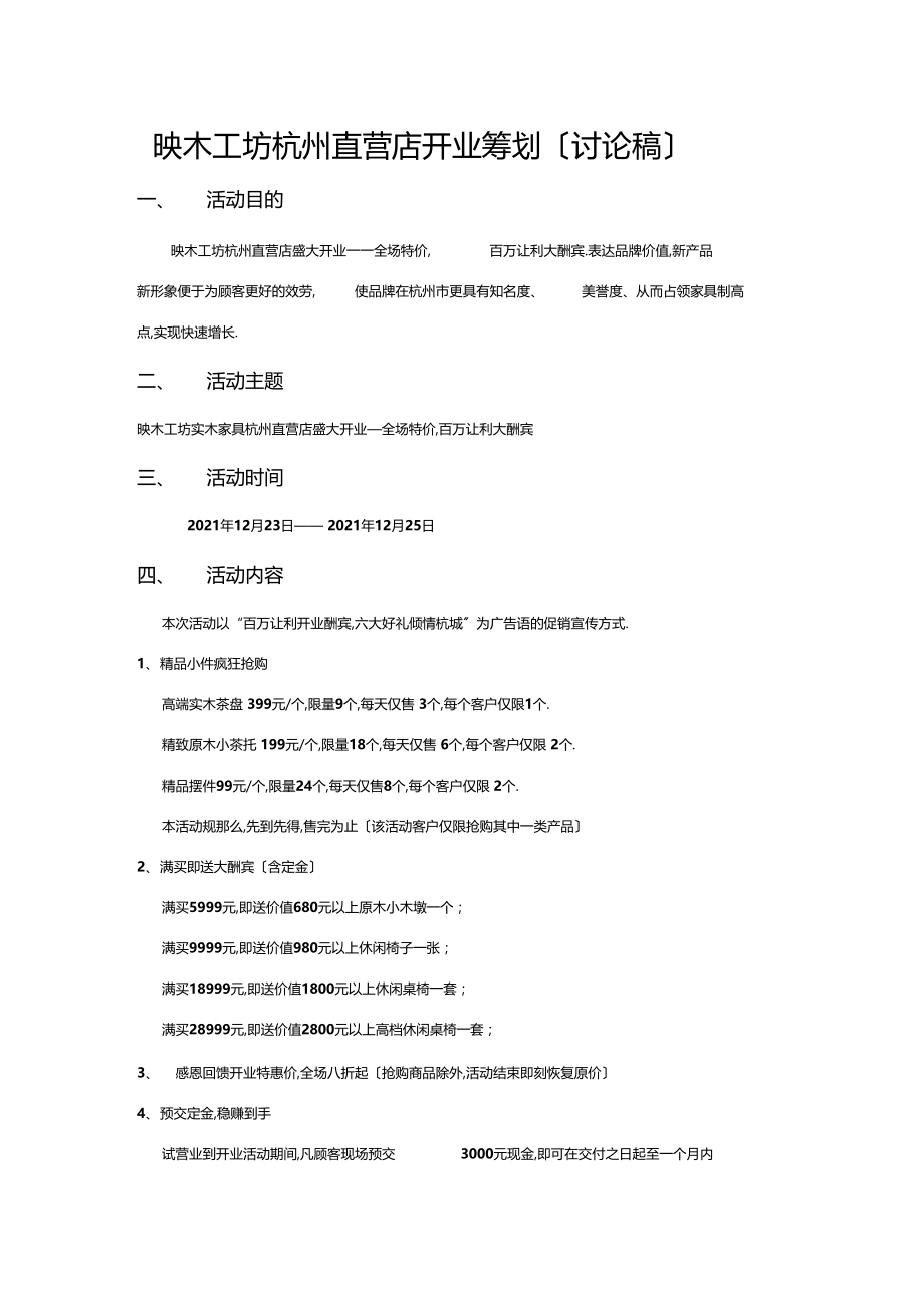 实木家具直营店开业策划方案.docx_第1页