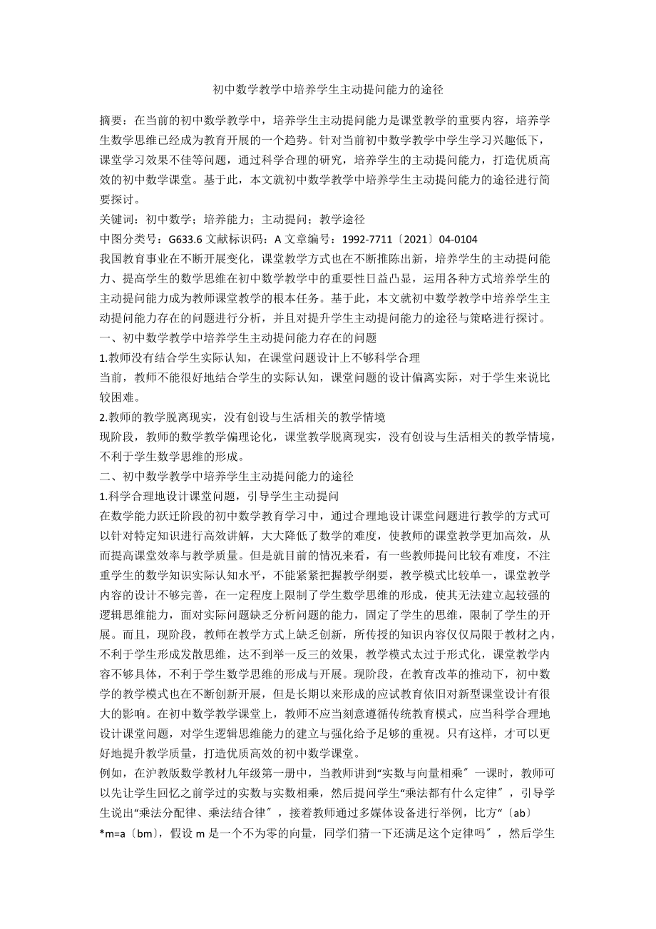 初中数学教学中培养学生主动提问能力的途径.docx_第1页