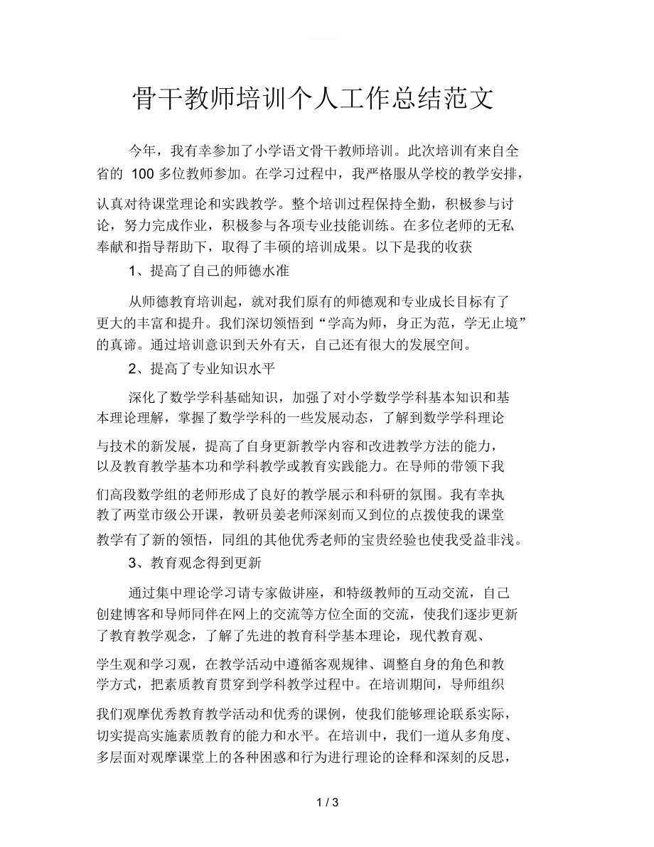 骨干教师培训个人工作总结范文.docx_第1页